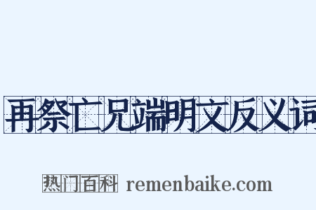 再祭亡兄端明文反义词是什么意思的图片